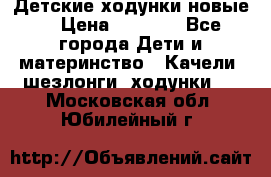 Детские ходунки новые. › Цена ­ 1 000 - Все города Дети и материнство » Качели, шезлонги, ходунки   . Московская обл.,Юбилейный г.